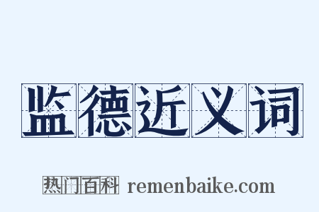 监德近义词是什么意思的图片